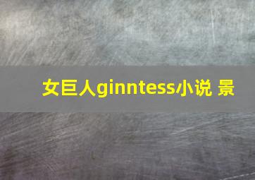 女巨人ginntess小说 景